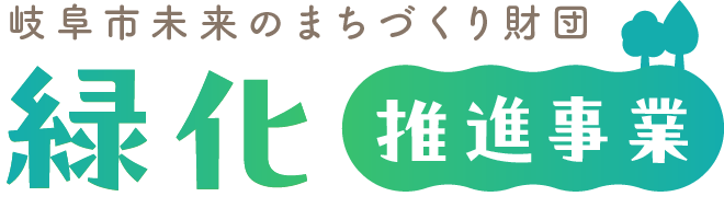 緑化推進事業-岐阜市未来のまちづくり財団
