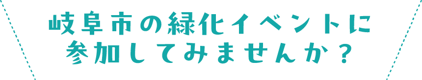 岐阜市の緑化イベントに参加してみませんか？