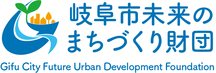 岐阜市未来のまちづくり財団
