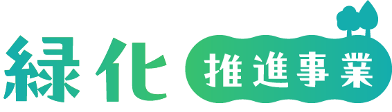 緑化推進事業