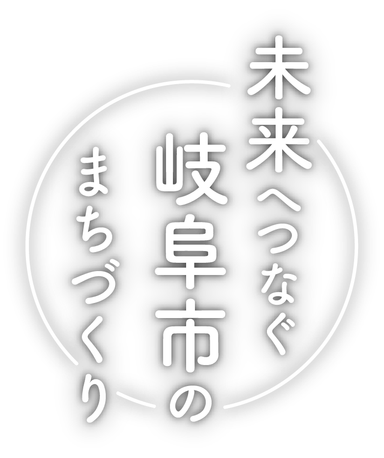 未来へつなぐ岐阜市のまちづくり