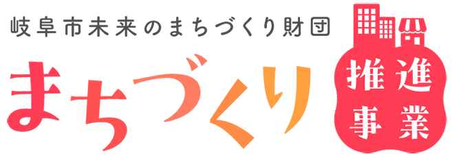 まちづくり推進事業-岐阜市未来のまちづくり財団