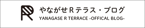 やながせＲテラス・ブログ