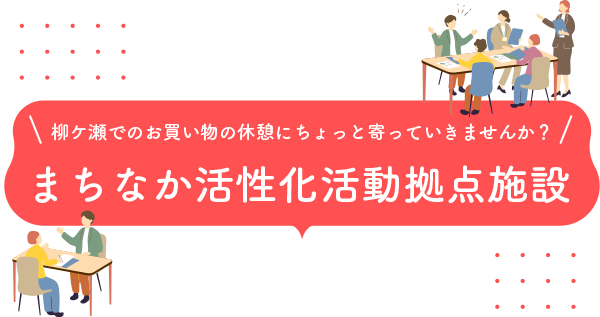 柳ケ瀬でのお買い物の休憩にちょっと寄っていきませんか？まちなか活性化活動拠点施設