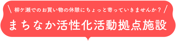 柳ケ瀬でのお買い物の休憩にちょっと寄っていきませんか？まちなか活性化活動拠点施設