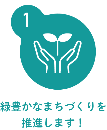 1.緑豊かなまちづくりを推進します！