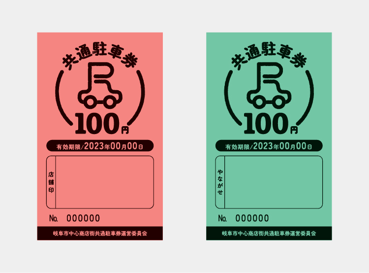 共通駐車券