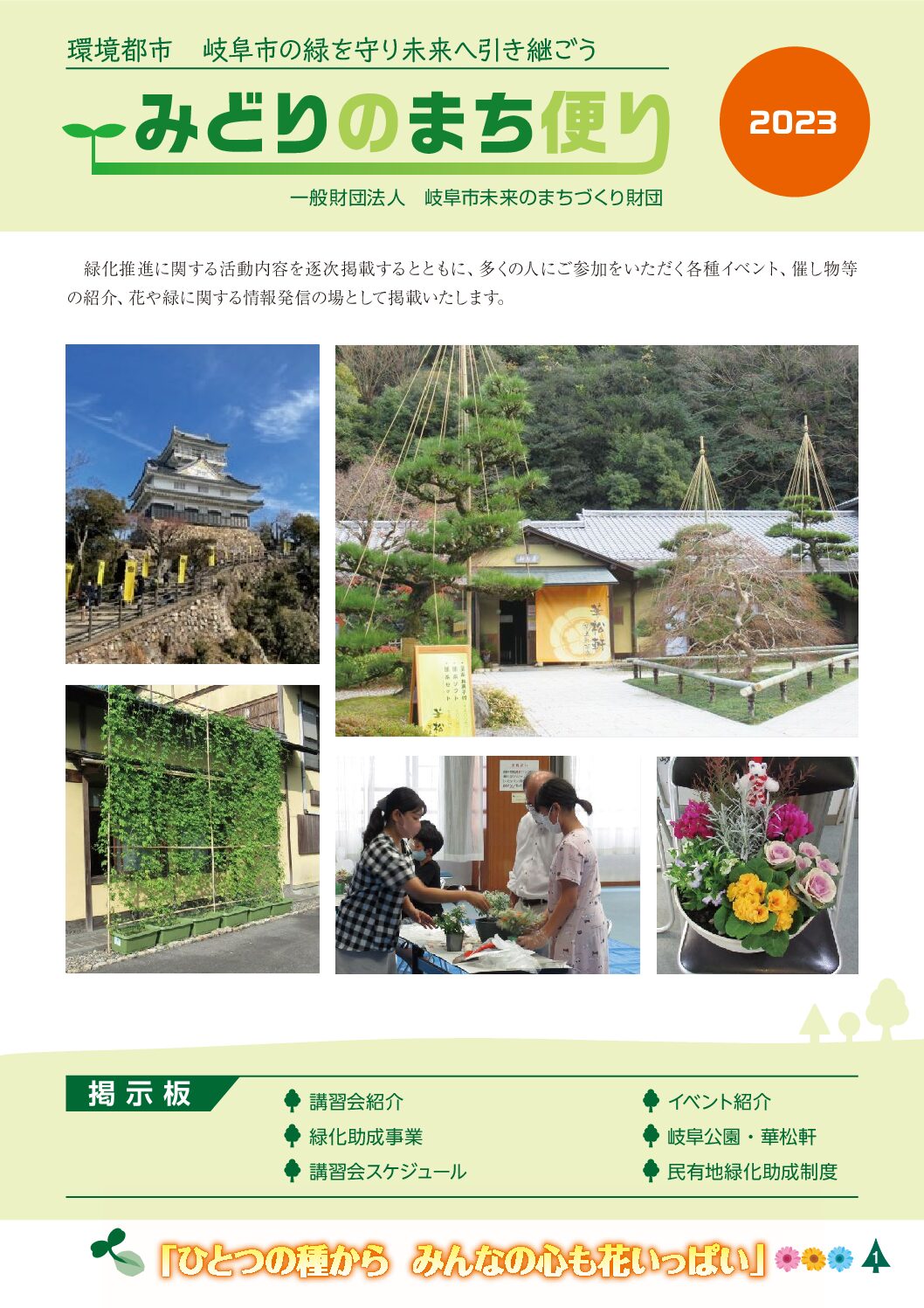 みどりのまち便り2023