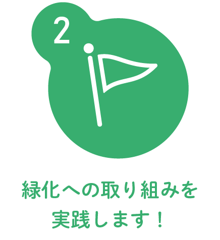 2.緑化への取り組みを実践します！