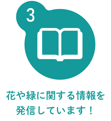 3.花や緑に関する情報を発信しています！