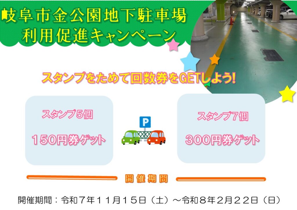 金公園地下駐車場利用促進キャンペーン